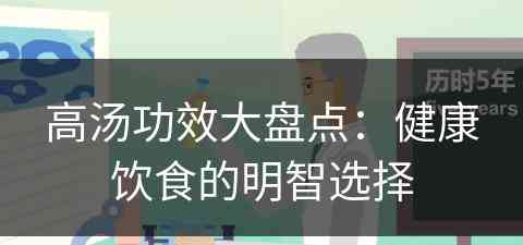 高汤功效大盘点：健康饮食的明智选择